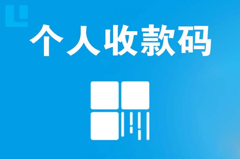 临夏县拉卡拉个人收款码